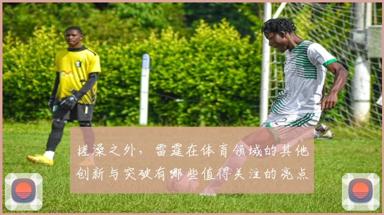 搓澡之外，雷霆在体育领域的其他创新与突破有哪些值得关注的亮点