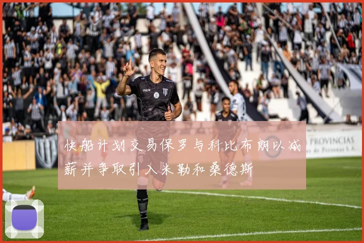 快船计划交易保罗与科比布朗以减薪并争取引入米勒和桑德斯