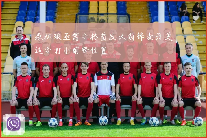 森林狼亟需合格首发大前锋麦丹更适合打小前锋位置