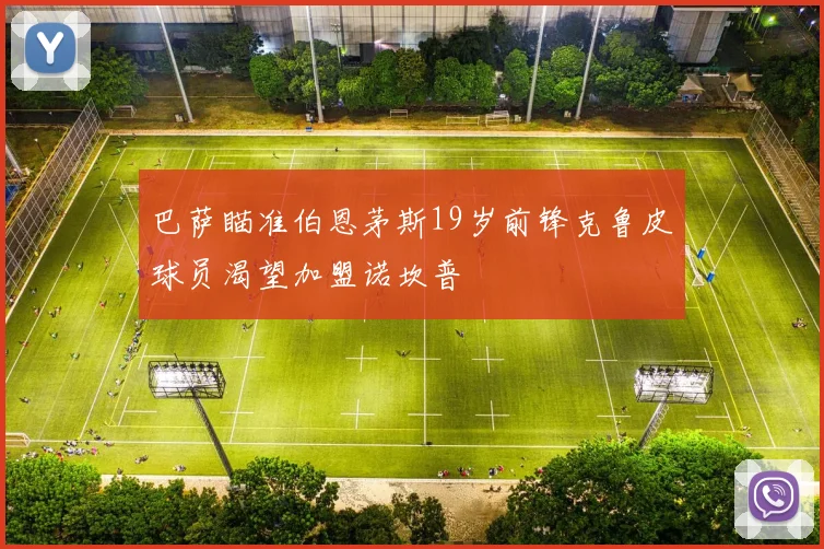 巴萨瞄准伯恩茅斯19岁前锋克鲁皮球员渴望加盟诺坎普