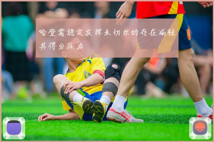 哈登需稳定发挥米切尔的存在减轻其得分压力
