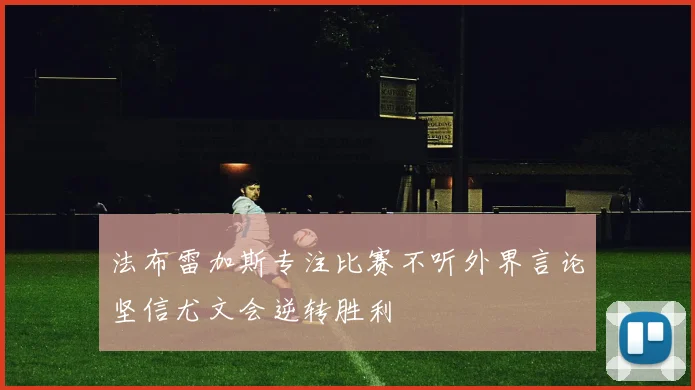 法布雷加斯专注比赛不听外界言论坚信尤文会逆转胜利