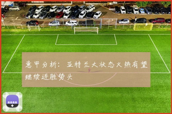 意甲分析：亚特兰大状态火热有望继续连胜势头