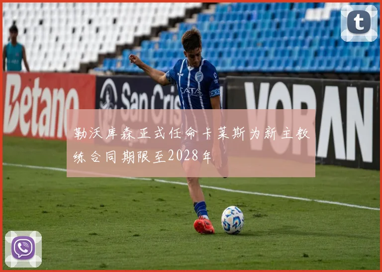勒沃库森正式任命卡莱斯为新主教练合同期限至2028年