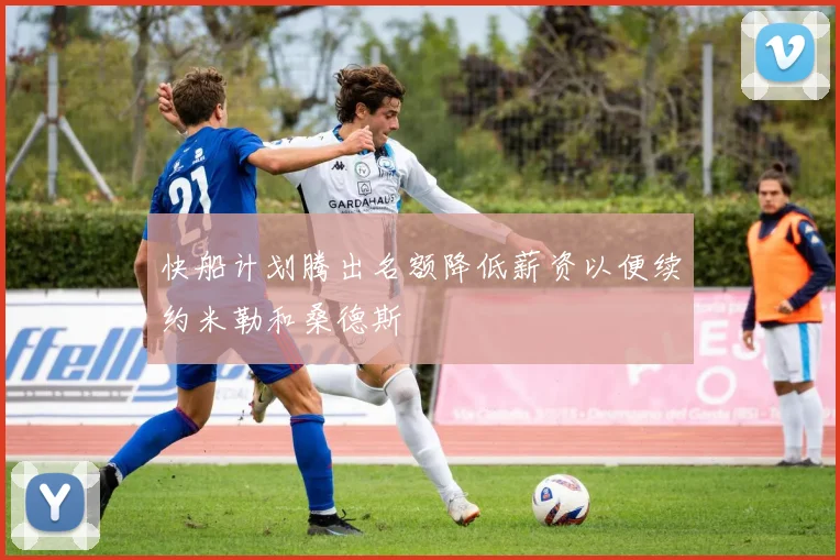 快船计划腾出名额降低薪资以便续约米勒和桑德斯